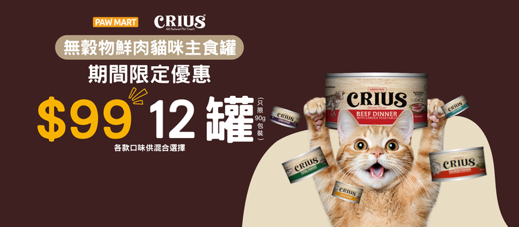 $99 12 罐限時優惠- CRIUS 克瑞斯(貓用) 90g
