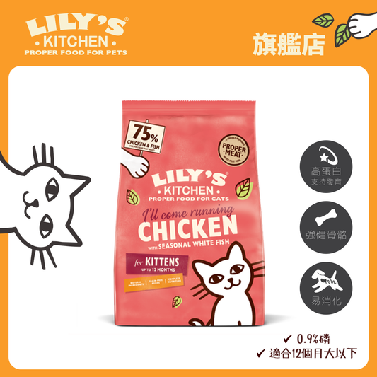 Lily's Kitchen 幼貓無穀物低磷配方鮮雞專用餐(800克)