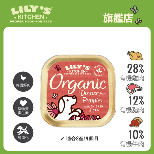 Lily's Kitchen 幼犬濕糧有機雞肉特餐(150g)